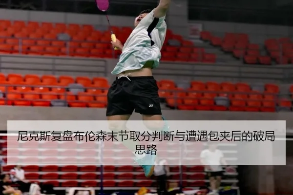 ni-ke-si-fu-pan-bu-lun-sen-mo-jie-qu-fen-pan-duan-yu-zao-yu-bao-jia-hou-de-po-ju-si-lu-1-788.jpg