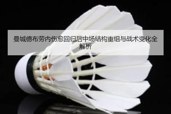 曼城德布劳内伤愈回归后中场结构重组与战术变化全解析