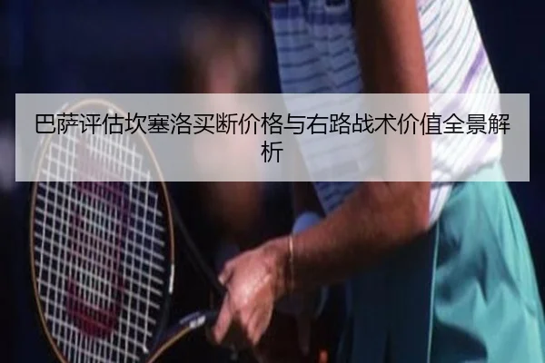巴萨评估坎塞洛买断价格与右路战术价值全景解析