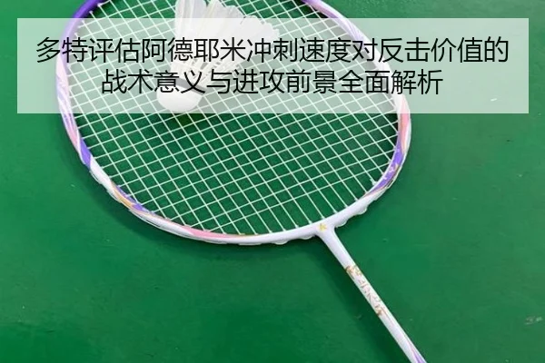多特评估阿德耶米冲刺速度对反击价值的战术意义与进攻前景全面解析