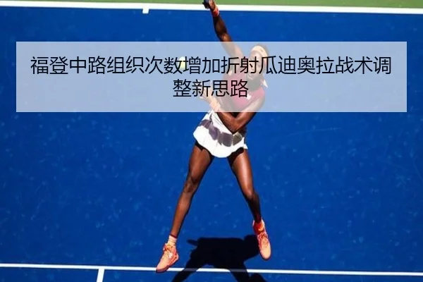 福登中路组织次数增加折射瓜迪奥拉战术调整新思路